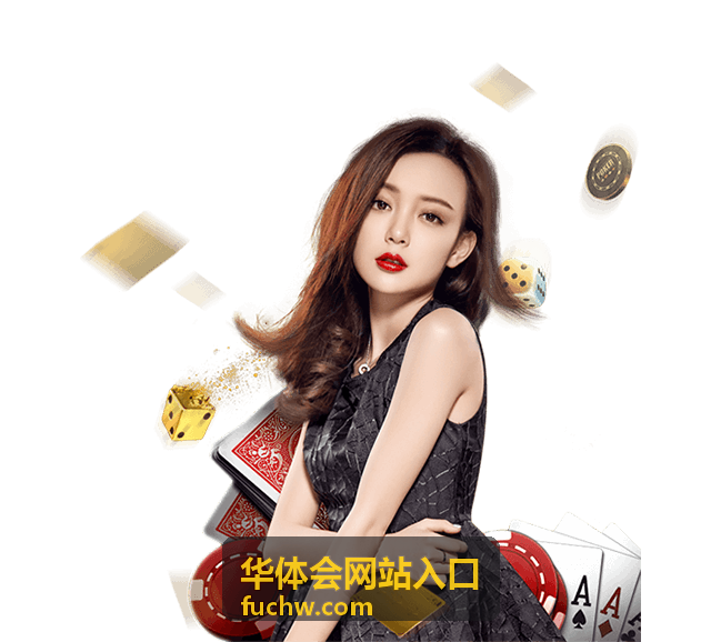 华体会网站入口页面层级说明